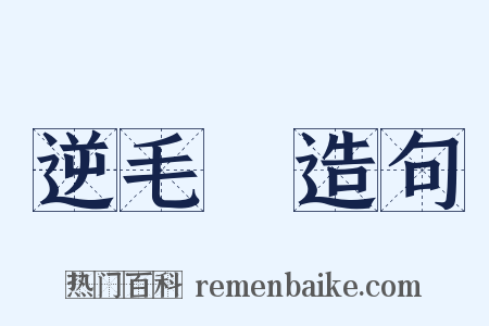 逆毛鸧造句是什么意思的图片